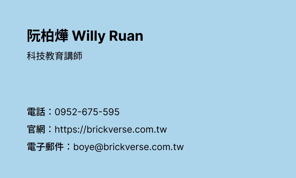 Willy 老師